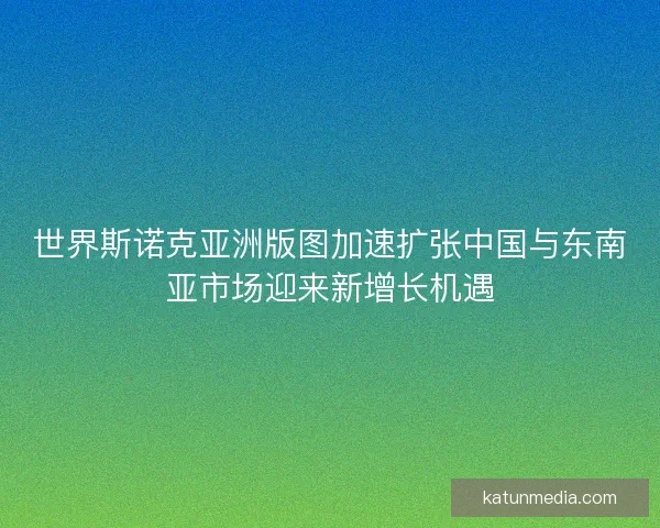 世界斯诺克亚洲版图加速扩张中国与东南亚市场迎来新增长机遇 世界斯诺克亚洲版图加速扩张中国与东南亚市场迎来新增长机遇